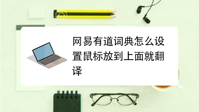 解密有道词典与网易翻译：如何无缝使用强大翻译功能